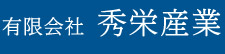 有限会社 秀栄産業