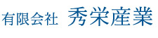 有限会社 秀栄産業