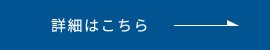 詳細はこちら